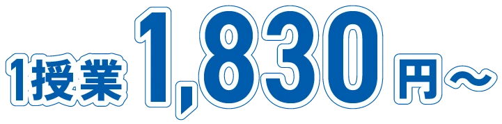 1授業 1,650円~