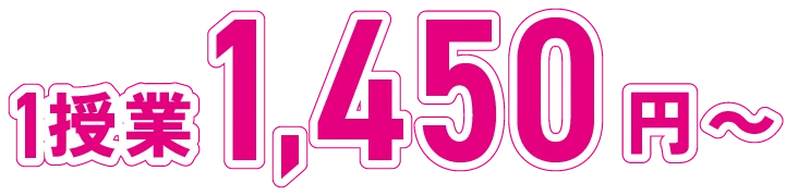 1授業 1,450円~