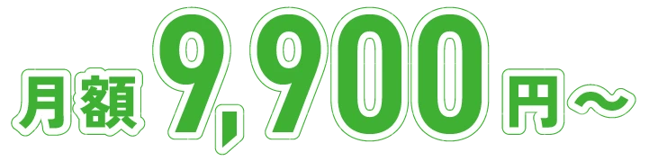 月額 9,900円~